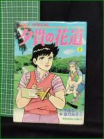 【夕貴の花道 1 作:中原まこと/画:望月あきら】廣済堂 KOSAIDO COMICS