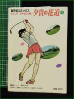 【夕貴の花道 1 作:中原まこと/画:望月あきら】廣済堂 KOSAIDO COMICS