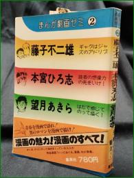 【まんが劇画ゼミ2 藤子不二雄/本宮ひろ志/望月あきら】集英社