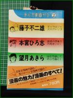 【まんが劇画ゼミ2 藤子不二雄/本宮ひろ志/望月あきら】集英社