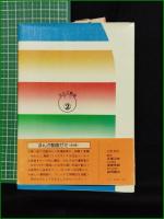 【まんが劇画ゼミ2 藤子不二雄/本宮ひろ志/望月あきら】集英社