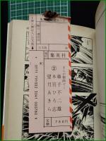 【まんが劇画ゼミ2 藤子不二雄/本宮ひろ志/望月あきら】集英社