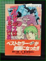 【アルキメデスは手を汚さない 原作:小峰元/画:望月あきら】講談社 コミックノベルス4