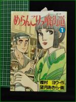【めらんこりっ喰街道 1 作:樫村ヨウ/画:望月あきら】秋田書店