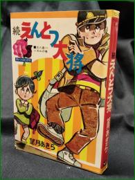 【続えんとつ大将 大八君ハッスルの巻  望月あきら】若木書房