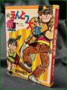 【続えんとつ大将 大八君ハッスルの巻  望月あきら】若木書房