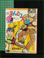 【続えんとつ大将 大八君ハッスルの巻  望月あきら】若木書房