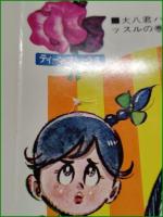 【続えんとつ大将 大八君ハッスルの巻  望月あきら】若木書房