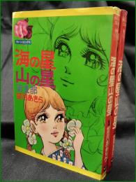 【海の星山の星 1, 2 望月あきら】若木書房 ティーン・コミックス