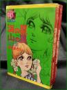【海の星山の星 1, 2 望月あきら】若木書房 ティーン・コミックス