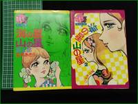 【海の星山の星 1, 2 望月あきら】若木書房 ティーン・コミックス