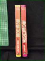【海の星山の星 1, 2 望月あきら】若木書房 ティーン・コミックス
