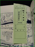 【海の星山の星 1, 2 望月あきら】若木書房 ティーン・コミックス