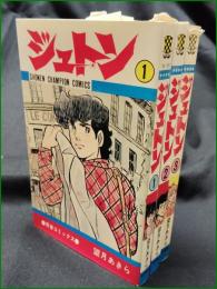 【ジュトン 1~3 望月あきら】秋田書店 青春コミックス