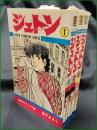 【ジュトン 1~3 望月あきら】秋田書店 青春コミックス