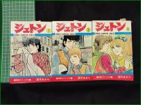 【ジュトン 1~3 望月あきら】秋田書店 青春コミックス