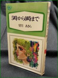【5時から0時まで 望月あきら】集英社 YOUコミックス