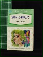 【5時から0時まで 望月あきら】集英社 YOUコミックス