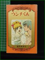 【ウンチくん 望月あきら】集英社 セブンティーン・コミックス