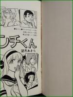 【ウンチくん 望月あきら】集英社 セブンティーン・コミックス