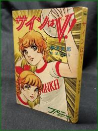 【小説】【サインはV！ 神保史郎/絵:望月あきら】秋本文庫 ファニーシリーズ