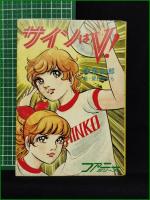 【小説】【サインはV！ 神保史郎/絵:望月あきら】秋本文庫 ファニーシリーズ