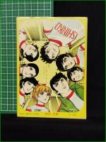 【小説】【サインはV！ 神保史郎/絵:望月あきら】秋本文庫 ファニーシリーズ