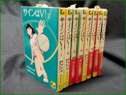 【サインはV！ 1~8 神保史郎/望月あきら】講談社漫画文庫