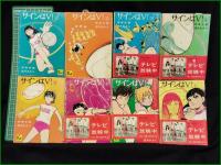 【サインはV！ 1~8 神保史郎/望月あきら】講談社漫画文庫