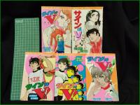 【サインはV！ 1~10(1~9+別巻10)  まんが:望月あきら/原作:神保史郎】ひばり書房