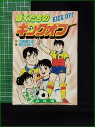 【僕たちのキックオフ 作:五島慎太郎/画:望月あきら】浜岡町