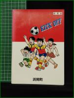 【僕たちのキックオフ 作:五島慎太郎/画:望月あきら】浜岡町