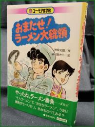 【おまたせ！ラーメン大統領 作:神保史郎/絵:望月あきら】くもん出版 ユーモア文学館