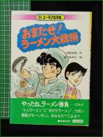 【おまたせ！ラーメン大統領 作:神保史郎/絵:望月あきら】くもん出版 ユーモア文学館