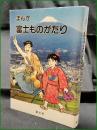 【まんが 富士ものがたり 漫画:望月あきら】富士市