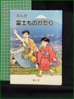 【まんが 富士ものがたり 漫画:望月あきら】富士市