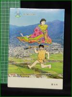 【まんが 富士ものがたり 漫画:望月あきら】富士市
