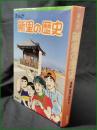 【まんが 新里の歴史 漫画:望月あきら】新里市
