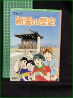 【まんが 新里の歴史 漫画:望月あきら】新里市