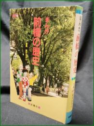 【まんが 前橋の歴史 漫画:望月あきら】前橋市