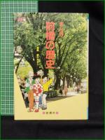 【まんが 前橋の歴史 漫画:望月あきら】前橋市