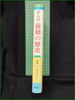 【まんが 前橋の歴史 漫画:望月あきら】前橋市