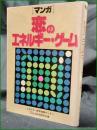 【[マンガ] 恋のエネルギー・ゲーム  漫画:望月あきら】社会経済国民会議