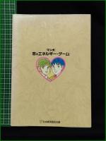【[マンガ] 恋のエネルギー・ゲーム  漫画:望月あきら】社会経済国民会議