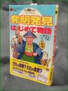 【まんが歴史たんけん 発明発見 はじめて物語 てんとう虫ブックス　まんが/望月あきら 監修/樋口清之 構成/小西聖一】小学館
