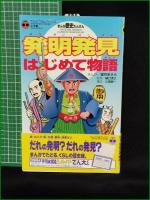 【まんが歴史たんけん 発明発見 はじめて物語 てんとう虫ブックス　まんが/望月あきら 監修/樋口清之 構成/小西聖一】小学館