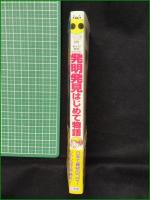 【まんが歴史たんけん 発明発見 はじめて物語 てんとう虫ブックス　まんが/望月あきら 監修/樋口清之 構成/小西聖一】小学館