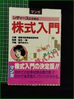 【レディースのための株式入門　監修/高田一郎 作画/望月あきら 制作/サードハウス&フロッシュ 装丁/望月茂】共同通信社