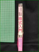 【レディースのための株式入門　監修/高田一郎 作画/望月あきら 制作/サードハウス&フロッシュ 装丁/望月茂】共同通信社