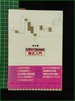 【レディースのための株式入門　監修/高田一郎 作画/望月あきら 制作/サードハウス&フロッシュ 装丁/望月茂】共同通信社
